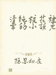 清纯校花被擒日常的小说免费阅读