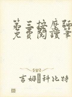 第三按摩师小说免费阅读笔趣阁