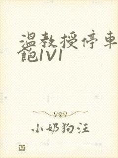 温教授停车场喂饱1V1