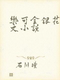 乐可金银花露全文小说