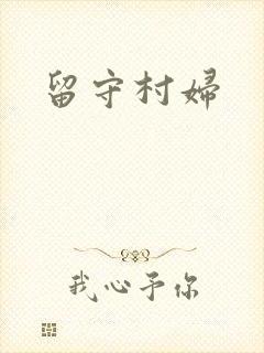 留守村妇