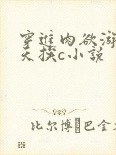穿进肉欲游戏每天挨c小说