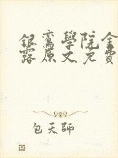 银鸾学院金银花露原文免费读书