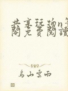 共享玩物n笔趣阁免费阅读小说