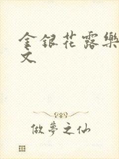 金银花露乐可全文