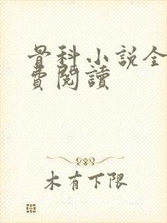 骨科小说全文免费阅读