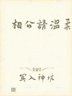 相公请温柔一点