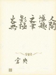 火影之博人后宫无极笔趣阁txt