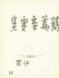 崔向东萧错小说免费笔趣阁