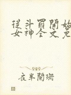 从斗罗开始俘获女神全文免费阅读