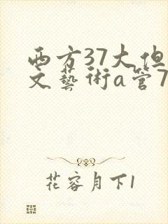 西方37大但人文艺术a管77