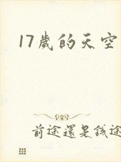 17岁的天空