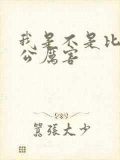 我是不是比你老公厉害