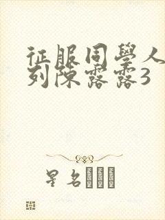 征服同学人妇系列陈露露3