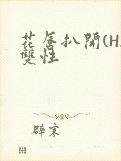 花唇扒开(H)双性