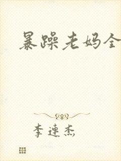 暴躁老妈全集