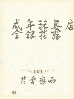 成年玩具店by金银花露