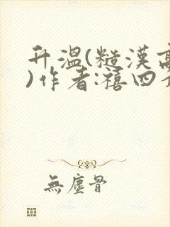 升温(糙汉高干)作者:禧四爷