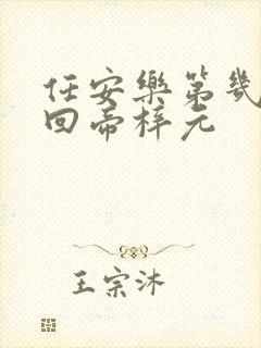 任安乐第几集变回帝梓元