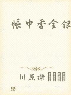 帐中香金银花露