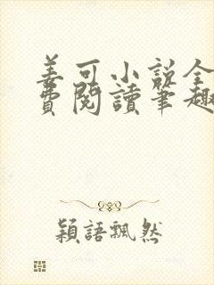 姜可小说全文免费阅读笔趣阁