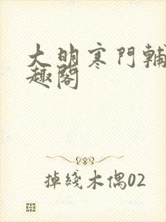 大明寒门辅臣笔趣阁