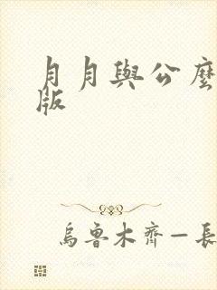 月月与公么完整版
