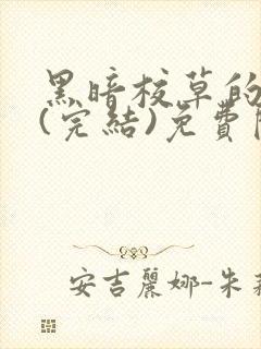 黑暗校草的沦陷(完结)免费阅读