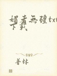 媚者无疆txt下载