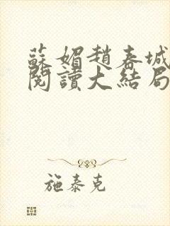 苏媚赵春城免费阅读大结局