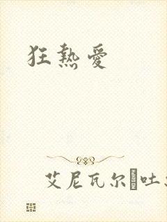 狂热爱