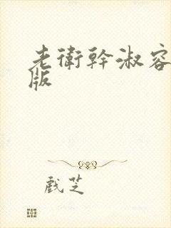 老卫干淑容完整版