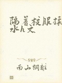 隔着校服揉h奶水h文