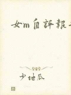 女m自评报告