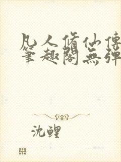 凡人修仙传小说笔趣阁无弹窗