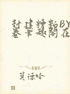 封建糟粕BY花卷笔趣阁在线阅读