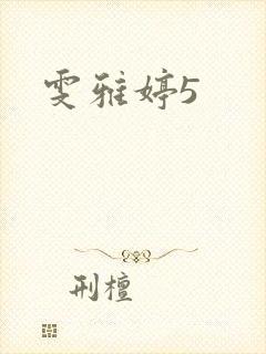 雯雅婷5