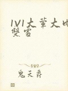 1V1大荤大肉双处