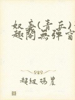 奴妾(青丘)笔趣阁无弹窗