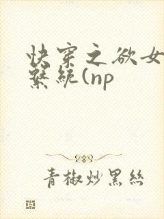 快穿之欲女养成系统(np