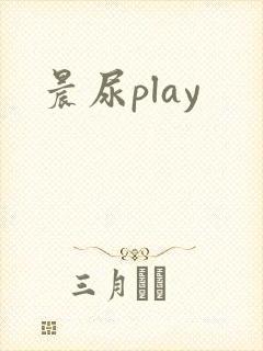 晨尿play