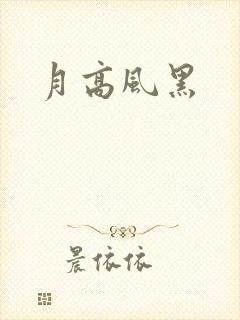 月高风黑