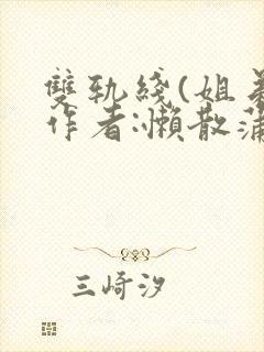 双轨线(姐弟)作者:懒散蒲公英