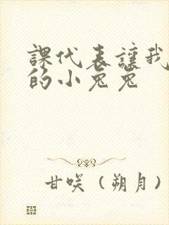 课代表让我吃它的小兔兔