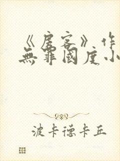 《房客》作者:无罪国度小说