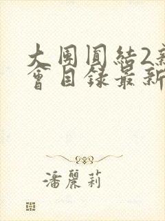 大团圆结2亲情会目录最新章节