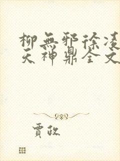 柳无邪徐凌雪吞天神鼎全文免费阅读