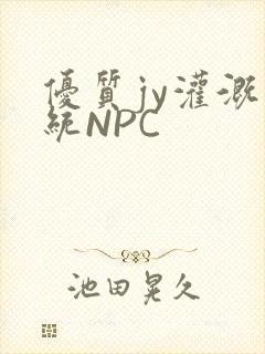 优质jy灌溉系统NPC