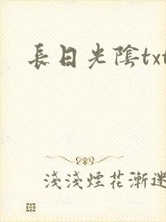 长日光阴txt
