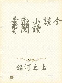 意欢小说全文免费阅读